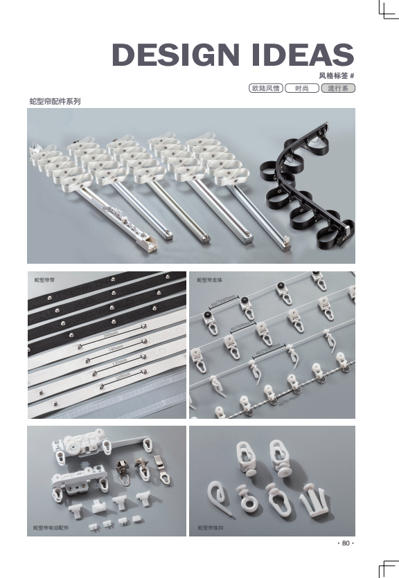 蛇型帘配件系列